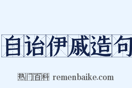 自诒伊戚造句是什么意思的图片